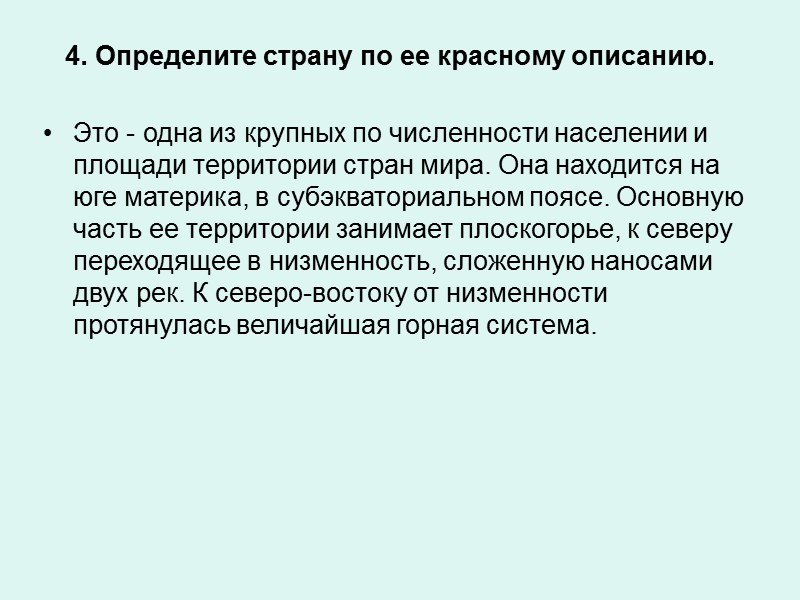 4. Определите страну по ее красному описанию.  Это - одна из крупных по